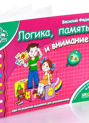 Логика, память и внимание. василий федиенко (русский язык)