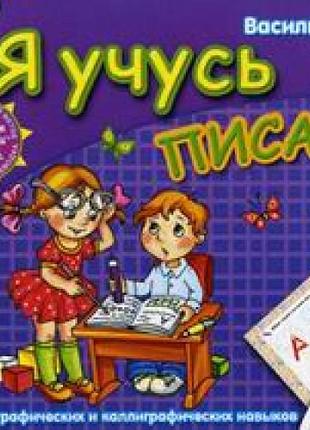 Я учусь писать. василий федиенко (рус.яз.)