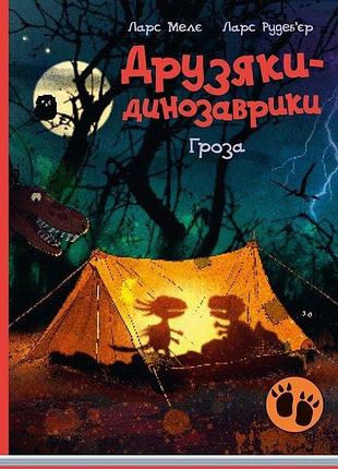 Гроза. друзяки-динозаврики. ларс мелє