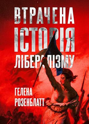 Втрачена історія лібералізму. гелена розенблатт