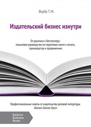 Видавський бізнес зсередини. від рукопису до бестселера. верба т.м.