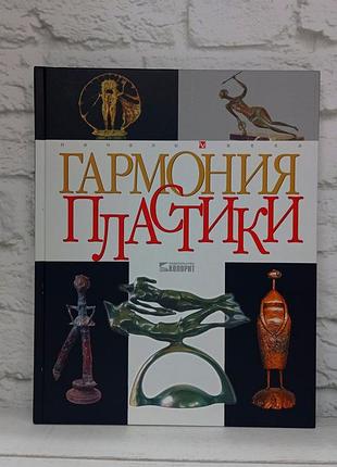 Гармония пластики (на рус. и англ. языках)