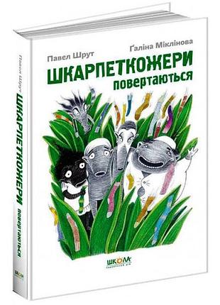 Книги для детей младшего школьного возраста. шкарпеткожери повертаються. павло шрут