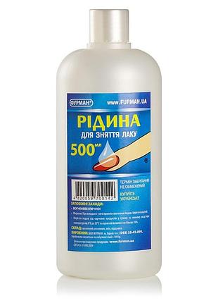 Жидкость для снятия лака с ацетоном, 500 мл фурман (furman)