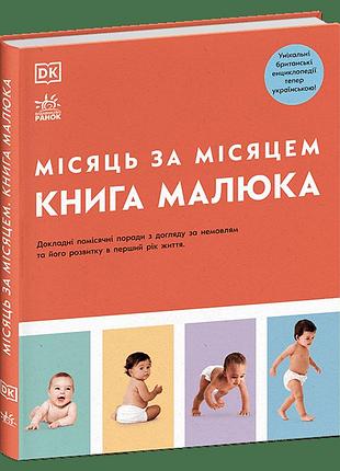 Практична психологія. книга малюка. місяць за місяцем. дж. барретт, і. бендефі та ін.