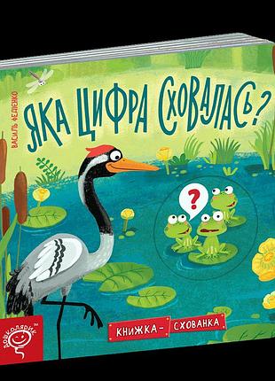 Книги для найменших. яка цифра сховалась? василь федієнко