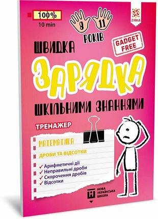 Швидка зарядка шкільними знаннями. математика. дроби та відсотки