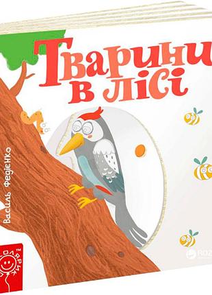 Книги для самых маленьких. тварини в лісі. сторінки-цікавинки. василь федієнко