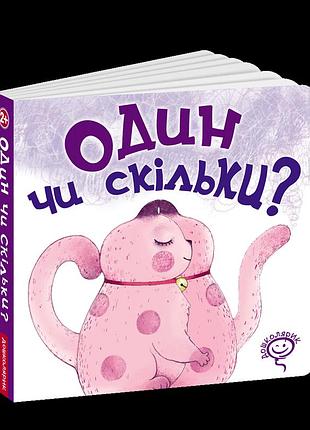 Книги для самых маленьких. один чи скільки? василь федієнко