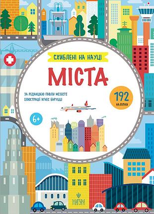 Міста. схиблені на науці