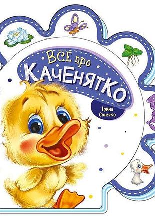 Все про каченятко.