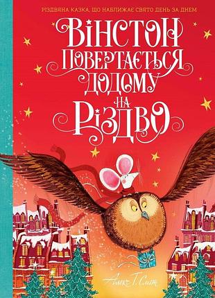 Вінстон повертається додому на різдво. алекс т. сміт