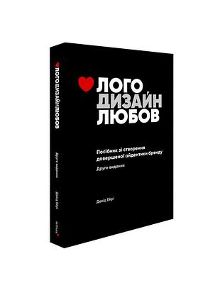 Лого дизайн любов: посібник зі створення довершеної айдентики бренду. девід ейрі