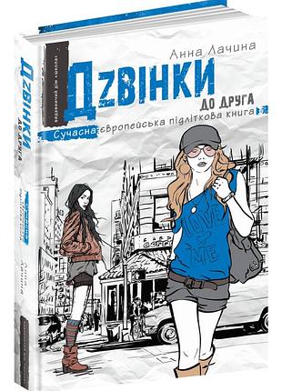 Книги для подростков. дзвінки до друга. анна лачина