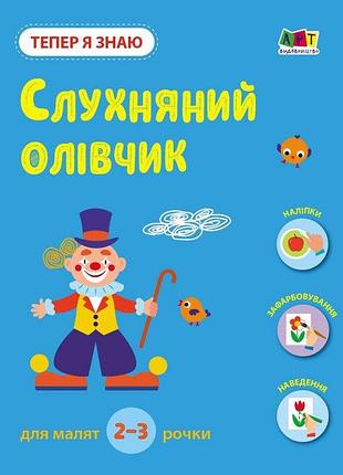 Тепер я знаю. слухняний олівчик