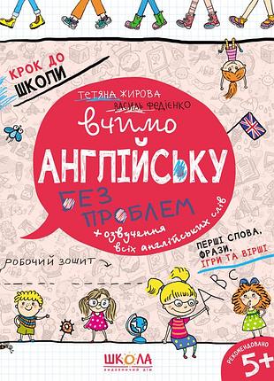 Вчимо англійську без проблем. синя графічна сітка. частина 1. василь федієнко, тетяна жирова.