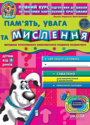 Пам'ять, увага та мислення 4+. василь федієнко