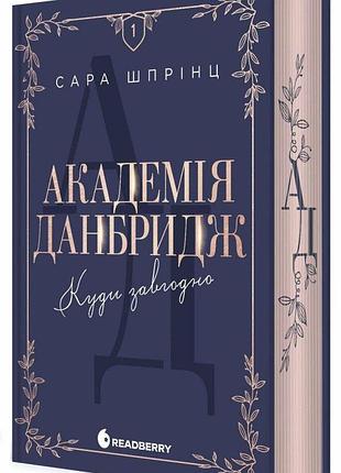 Академія данбридж. куди завгодно. книга 1.сара шпрінц