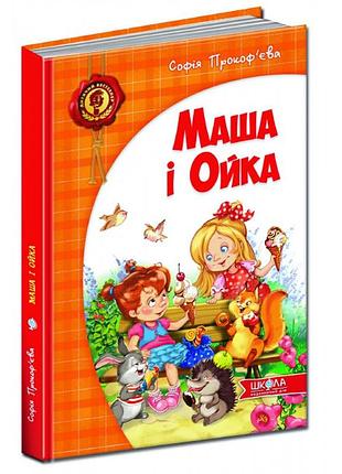 Книги для дітей молодшого шкільного віку. маша і ойка. с. прокоф'єва