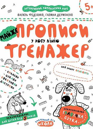 Майже прописи у косу лінію. тренажер. федієнко василь, галина дерипаско