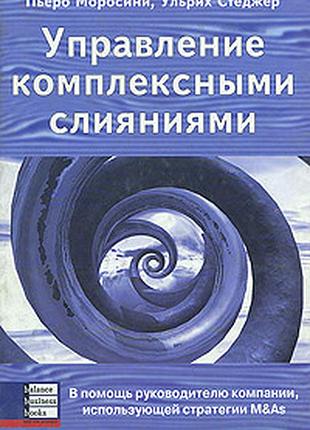 Керування комплексними злиттями. п'єро моросині, ульріх стеджер