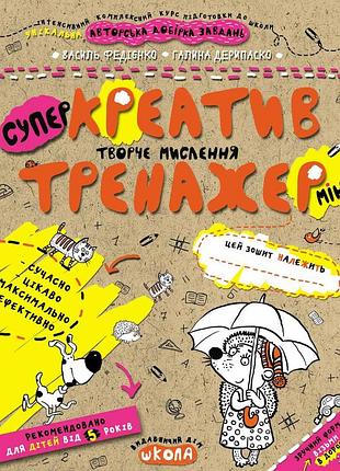 Креатив. творче мислення (міні). василь федієнко, галина дерипаско