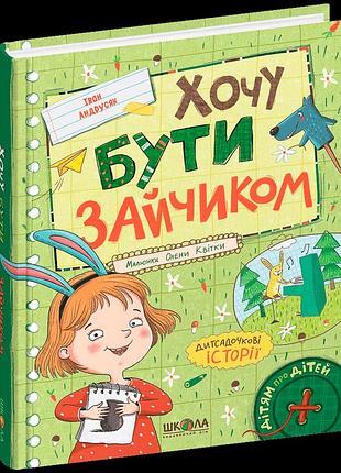 Хочу бути зайчиком. іван андрусяк