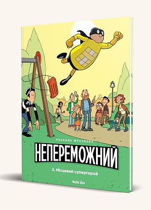 Непереможний. том 2. місцевий супергерой. паскаль жуселен