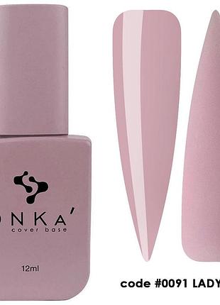 Dnka’ cover base №0091 ladylike камуфлирующая база для ногтей, 12 мл