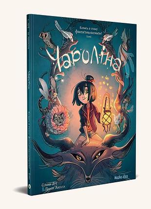 Чароліна. том 1. колись я стану фантастикологинею!. сільвія дуе, плола антіста