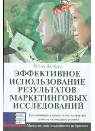 Ефективне використання результатів маркетингових досліджень. робін дж. берн