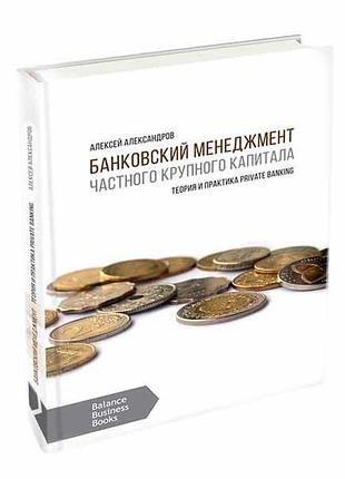 Банківський менеджмент великого приватного капіталу. олексій александров