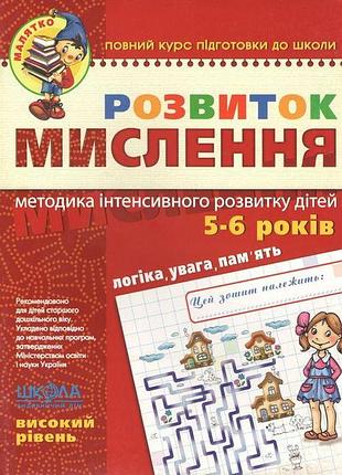Розвиток мислення. високий рівень 5-6 років. юлія волкова, василь федієнко