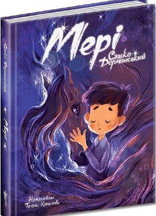 Мері (казкова повість). сашко дерманський, тетяна копитова