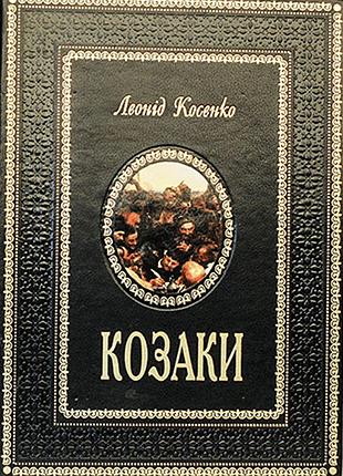 Козаки. леонід косенко (ексклюзивне подарункове видання)