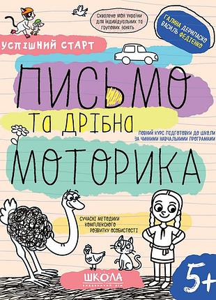 Успішний старт. письмо та дрібна моторика. василь федієнко, галина дерипаско