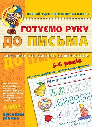 Готуємо руку до письма. високий рівень 5-6 років. василь федієнко