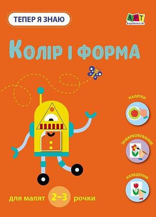 Тепер я знаю. колір і форма