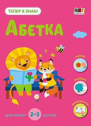 Тепер я знаю. абетка