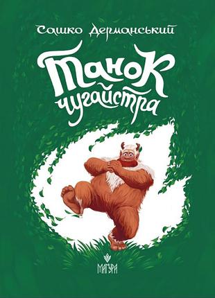 Танок чугайстра. сашко дерманський