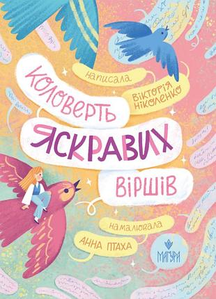 Коловерть яскравих віршів. вікторія ніколенко