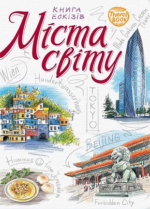Міста світу. книга ескізів. travel book