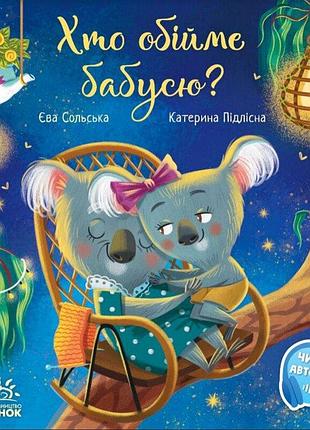 Хто обійме бабусю? сольська є.