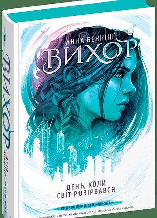 Вихор. книга 1. день, коли світ розірвався. анна беннінг