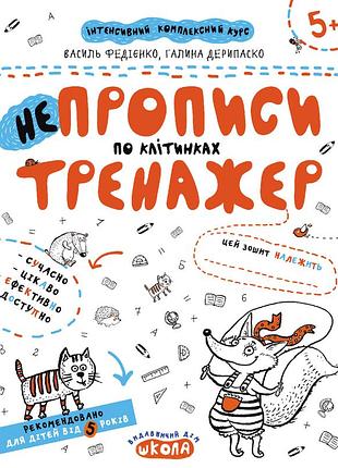 Непрописи по клітинках. тренажер 5+. василь федієнко, галина дерипаско