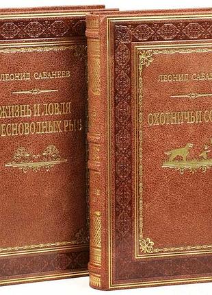 Охота и рыбалка в 2-х тт. леонид сабанеев