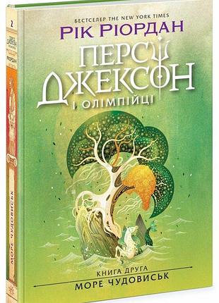 Персі джексон і олімпійці. море чудовиськ. книга 2. ріордан рік