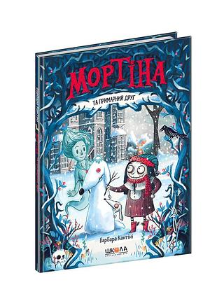 Мортіна та примарний друг (3). барбара кантіні