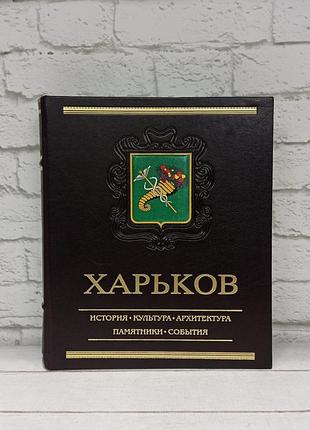 Харків (ексклюзивне подарункове видання)