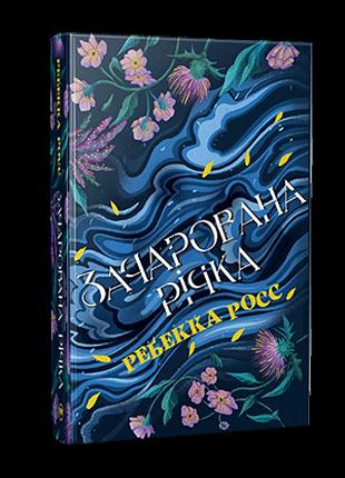 Зачарована річка. елементалі кадансу. книга 1. ребека росс